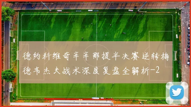 德约科维奇辛辛那提半决赛逆转梅德韦杰夫战术深度复盘全解析