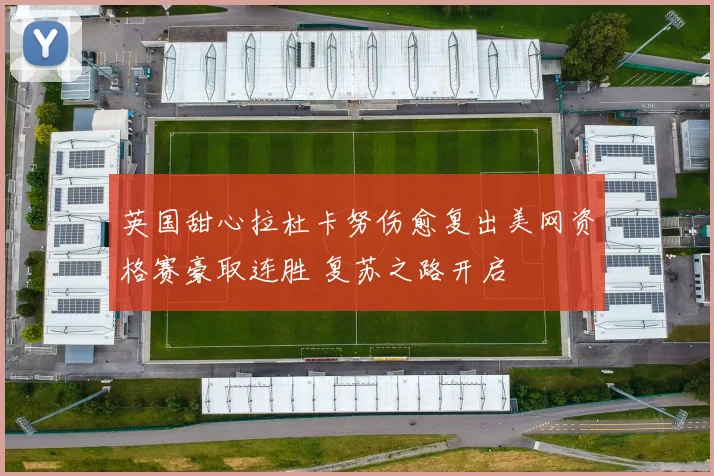 英国甜心拉杜卡努伤愈复出美网资格赛豪取连胜 复苏之路开启