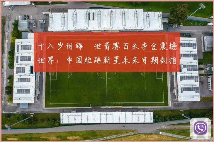 十八岁何锦櫶世青赛百米夺金震撼世界，中国短跑新星未来可期剑指世界巅峰