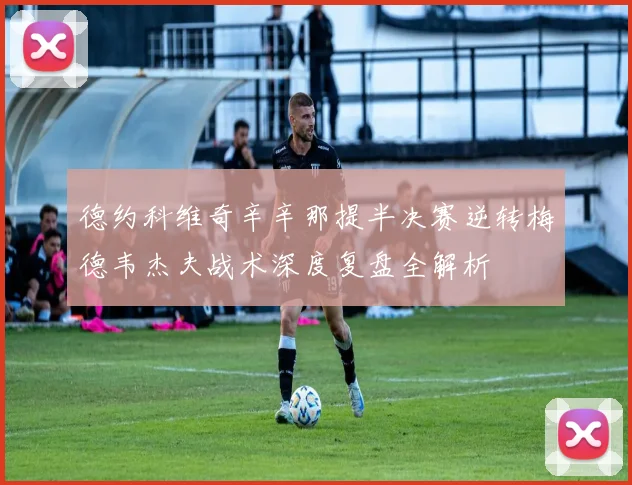 德约科维奇辛辛那提半决赛逆转梅德韦杰夫战术深度复盘全解析