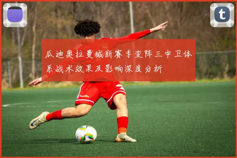 瓜迪奥拉曼城新赛季变阵三中卫体系战术效果及影响深度分析